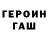 ГЕРОИН Heroin Kannefik
